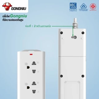 ปลั๊กไฟ Gongniu ของแท้ มี มอก.มาตรฐานสูง พร้อมสวิตซ์แยก สายยาว 3-5เมตร มีขนาด 3-6 เต้ารับ สินค้าส่งจากไทย