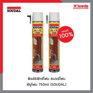 SOUDAL ฟิลล์&amp;ฟิกซ์โฟม สเปรย์โฟม พียูโฟม 750ml