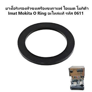 ยางโอริงรองหัวชง O Ring เครื่องชงกาแฟ ไอแมด โมกิต้า Imat Mokita Super lnox รหัส 0611