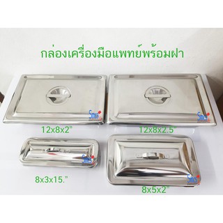 กล่องเครื่องมือแพทย์  Instrument Tray With Lid (สแตนเลสเกรด …