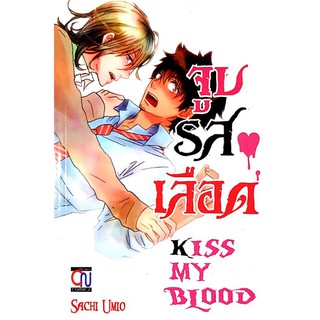 หนังสือการ์ตูนมือสอง "จูบรสเลือด (Kiss My Blood) เล่มเดียวจบ"