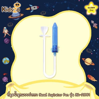 Glowy Star ที่ดูดน้ำมูก แบบปากกา โกลวี่ Nasal Aspirator Pen รุ่น NA-M001