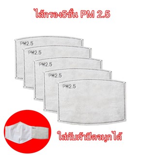 ไส้กรอง PM2.5 หนา5ชั้น ป้องกันฝุนและมลพิษPM2.5​ สินค้าพร้อมส่งจากไทย ราคาต่อ1ชิ้น