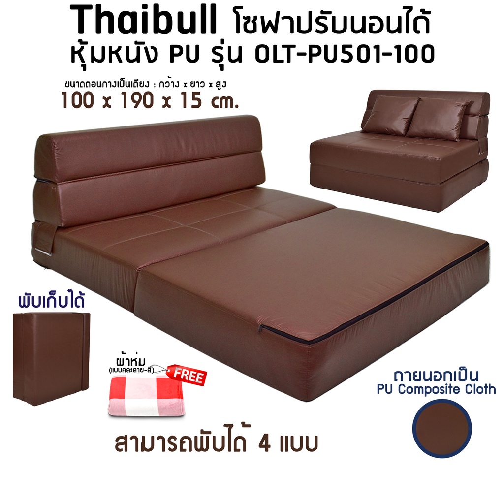 Thaibull โซฟาหนังปรับระดับนอน SOFA BED เตียงโซฟาหนัง นั่ง เอน นอน รุ่น OLT-PU501-100 แถมฟรี หมอน