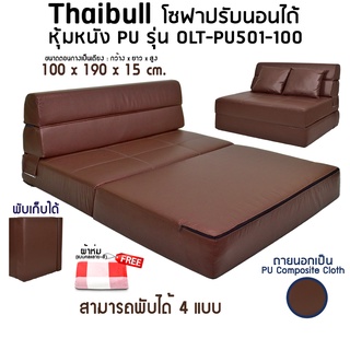 Thaibull โซฟาหนังปรับระดับนอน โซฟาปรับนอน โซฟาปรับนอน เตียง โซฟาญี่ปุ่น Sofabed รุ่น OLT-PU501-100