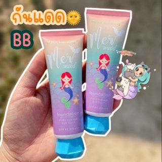 🧜‍♀️รองพื้น BB เมอเมด ผสมกันแดด คุมมัน เนียน บางเบา