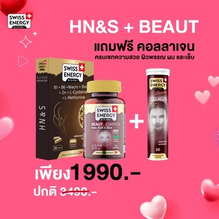 🔥2แถม1🔥 บำรุง #ผม #เล็บ #ผิว (เน้นๆ) Beau Complex + Hns + Collagen วิตามินอาหารเสริม ครบเซ็ทในหนึ่งเดียว by Swiss Energy