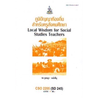 ตำราเรียนราม CSO2205 (SD245) 61056 ภูมิปัญญาท้องถิ่นสำหรับครูสังคมศึกษา