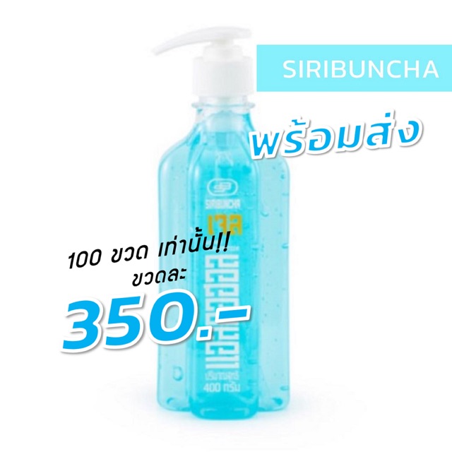 เจลล้างมือแอลกอฮอลล์ ศิริบัญชา (Siribuncha Gel 450ml)