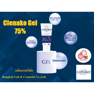 🦠พร้อมส่ง💕 Clenako คลีนาโกะ เจลแอลกอฮอล์ล้างมือ ถนอมมือ ทำให้มือชุ่มชื้น alcohol gel 75% 50ml