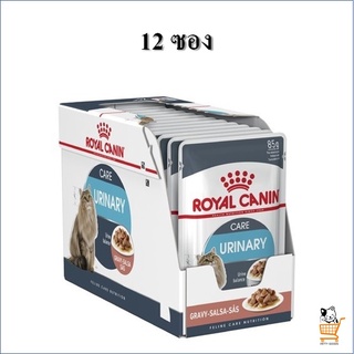 Royal Canin Pouch Cat 85 g Urinary Care Gravy จำนวน 12 ซอง รอยัลคานิน อาหารเปียกแมว ดูแลสุขภาพทางเดินปัสสาวะ แมว