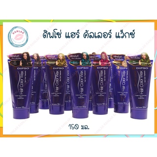 ดิพโซ่ แฮร์ คัลเลอร์ แว็กซ์ 150 มล. (Dipso Hair Color Wax 150 ml.)