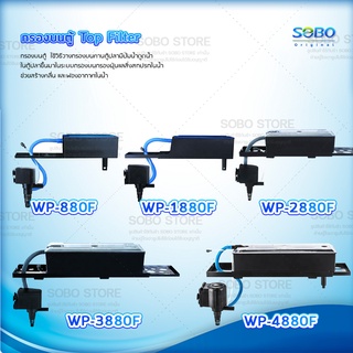 กรองบนตู้ปลา SOBO / WP-880F / WP-1880F / WP-2880F / WP-3880F / WP-4880F กรองบนตู้ กรองน้ำตู้ปลา ปั๊มน้ำ Top Filter