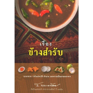 สนพ.สถาพรบุ๊คส์ หนังสือ สารคดี เรื่องข้างสำรับ โดย ส.พลายน้อย สนพ.พิมพ์คำ พร้อมส่ง