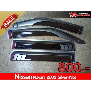 Sale !!! กันสาดประตู กันสาดน้ำฝน บังน้ำฝน บังลม กันสาด คิ้วกันสาด Nissan Navara 2005 รุ่น 4 ประตู ลายตะข่าย บรอนด์ดำ