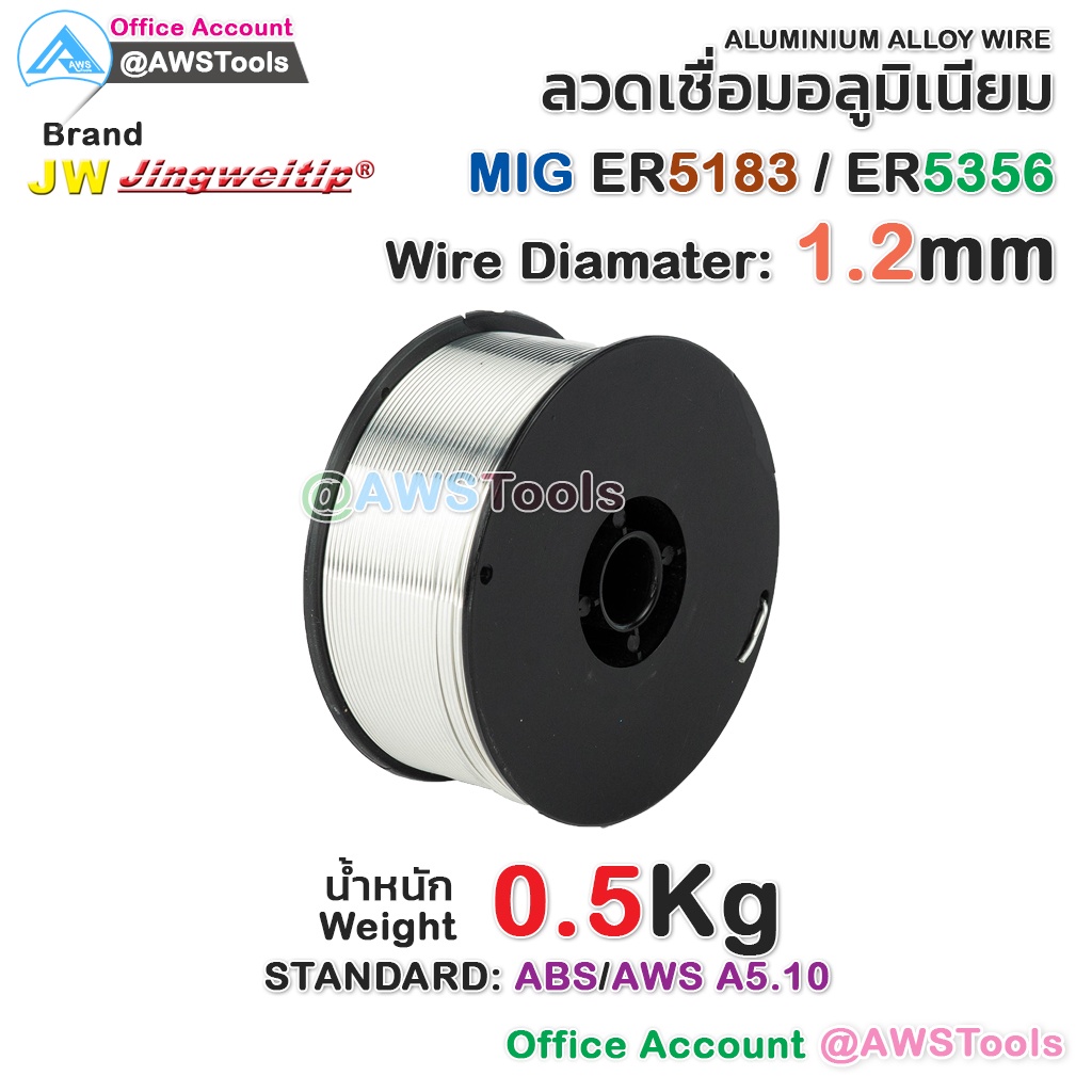 ลวดเชื่อม MIG 0.5 KG ลวดเชื่อมอลูมิเนียม (ใช้แก๊ส) #อลูมิเนียม #ER5356 #ER5183 #ER-5356 #ER-5183 #JW