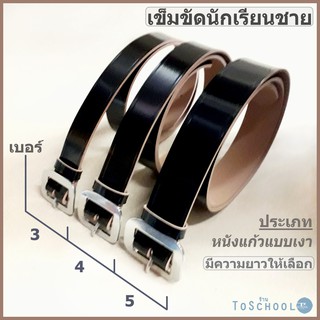 เข็มขัดนักเรียนชาย/ประถม-มัธยม(สีดำ)