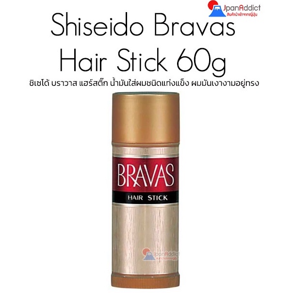 Shiseido Bravas Hair Stick 60g ชิเซโด้ บราวาส แฮร์สติ๊ก น้ำมันใส่ผมชนิดแท่งแข็ง ผมมันเงางามอยู่ทรง