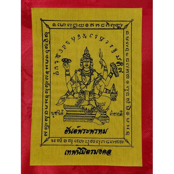ผ้ายันต์พระพรหม เทพนิมิตรมงคล