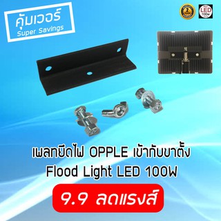 🔥10.10 ลดแรงส์🔥 เพลทยึดไฟ OPPLE  LED 100W แบบประหยัด เข้ากับขาตั้งกล้อง ขาตั้งไฟพร้อมสกรู (สำหรับไฟ 1 หัว) คุ้มค่ามาก