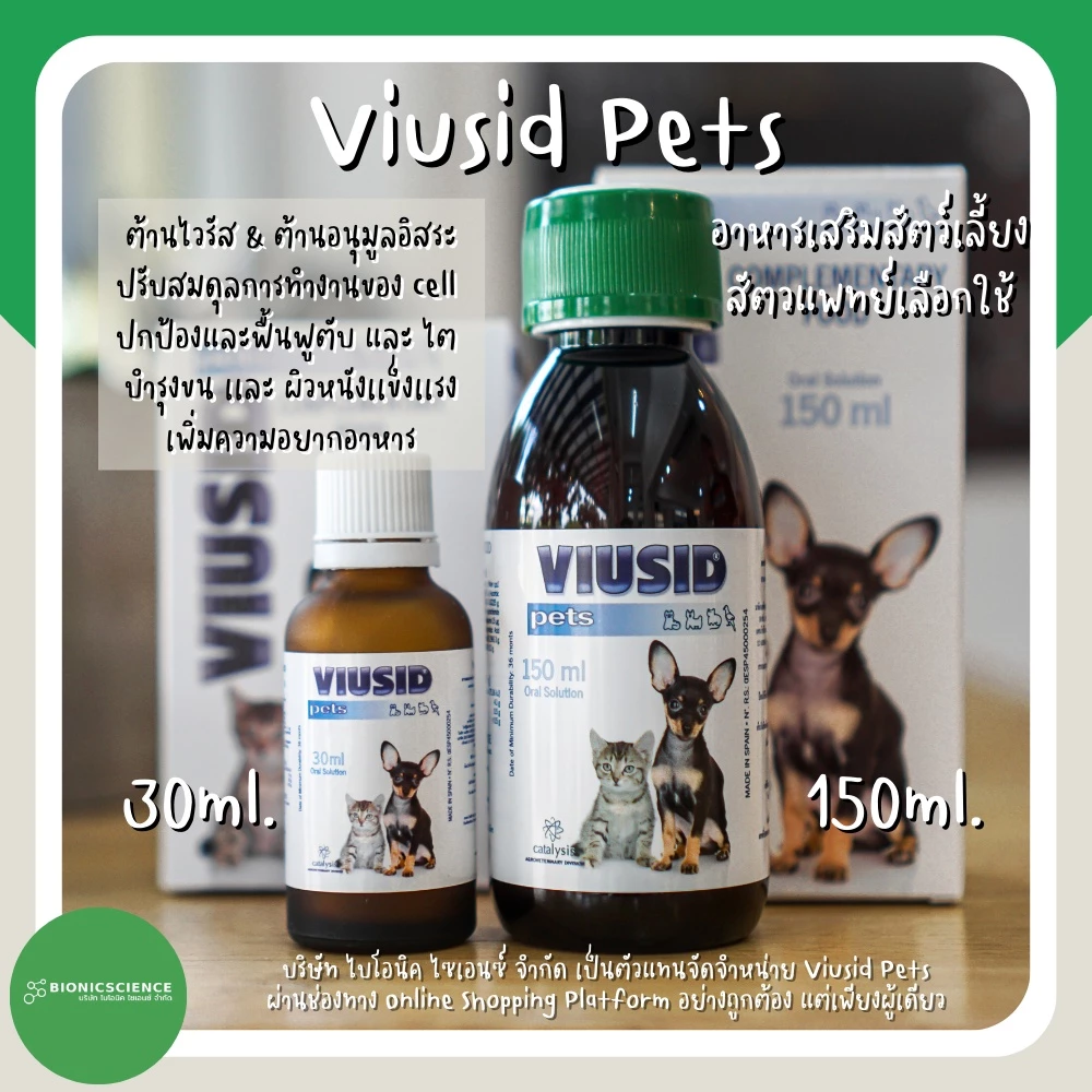โค้ดลดทักแชท* วิตามิน อาหารเสริม แมว หมา Viusid Pets (ไวอูซิด เพ็ท) เสริมภูมิ ปกป้องฟื้นฟู ตับ ไต บำรุงขน ผิวหนัง thumbnail 3
