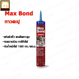 MAX BOND กาวตะปู กาวอเนกประสงค์ ขนาด 320 กรัม