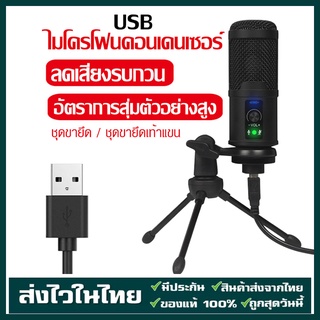 【ส่งจากไทย】ไมค์อัดเสียง USB microphone คอนเดนเซอร์ไมโครโฟนบันทึก Youtube พอดคาสต์ตราสารถ่ายทอดสดเสียงแชทไมโครโฟนเสียงV8