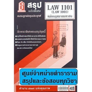 สรุปชีทรามLAW1101,LAW1001 (LA101) หลักกฎหมายมหาชน 48฿