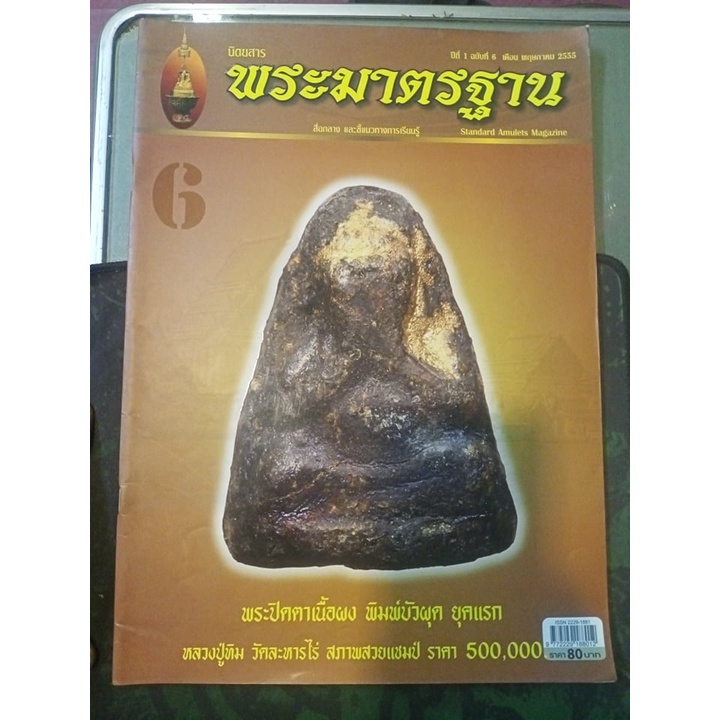 หนังสือพระมาตรฐาน ปีที่1 ฉบับที่ 6 พฤษภาคม 2555 หน้าปกพระปิดตาเนื้อผง พิมพ์บัวผุด ยุคแรก หลวงปู่ทิม 