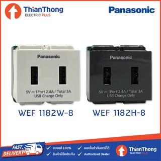 Panasonic เต้ารับ USB Charger 5V 2.4A ขนาด 2 ช่อง พานาโซนิค (รุ่นใหม่ WEF1182W-8 / WEF1182H-8)