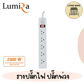 Lumira ปลั๊กสามตา รางปลั๊กไฟ มีม่านนิรภัย รองรับ5เต้า มอก. วัสดุไม่ลามไฟ 2300W พร้อมเบรคเกอร์นิรภัย ประกัน3ปี รุ่นLS-305