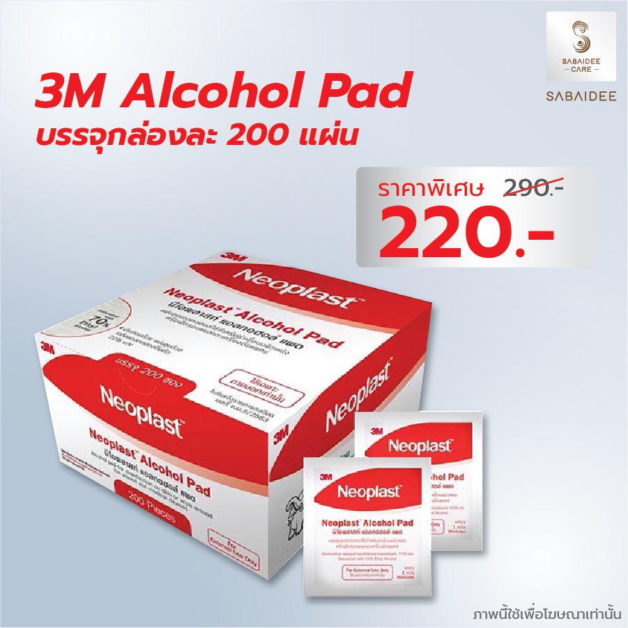 3M Alcohol Pad แอลกอฮอล์แผ่น บรรจุกล่องละ 200แผ่น สำหรับฆ่าเชื้อแผล แอลกอฮอล์ 70%