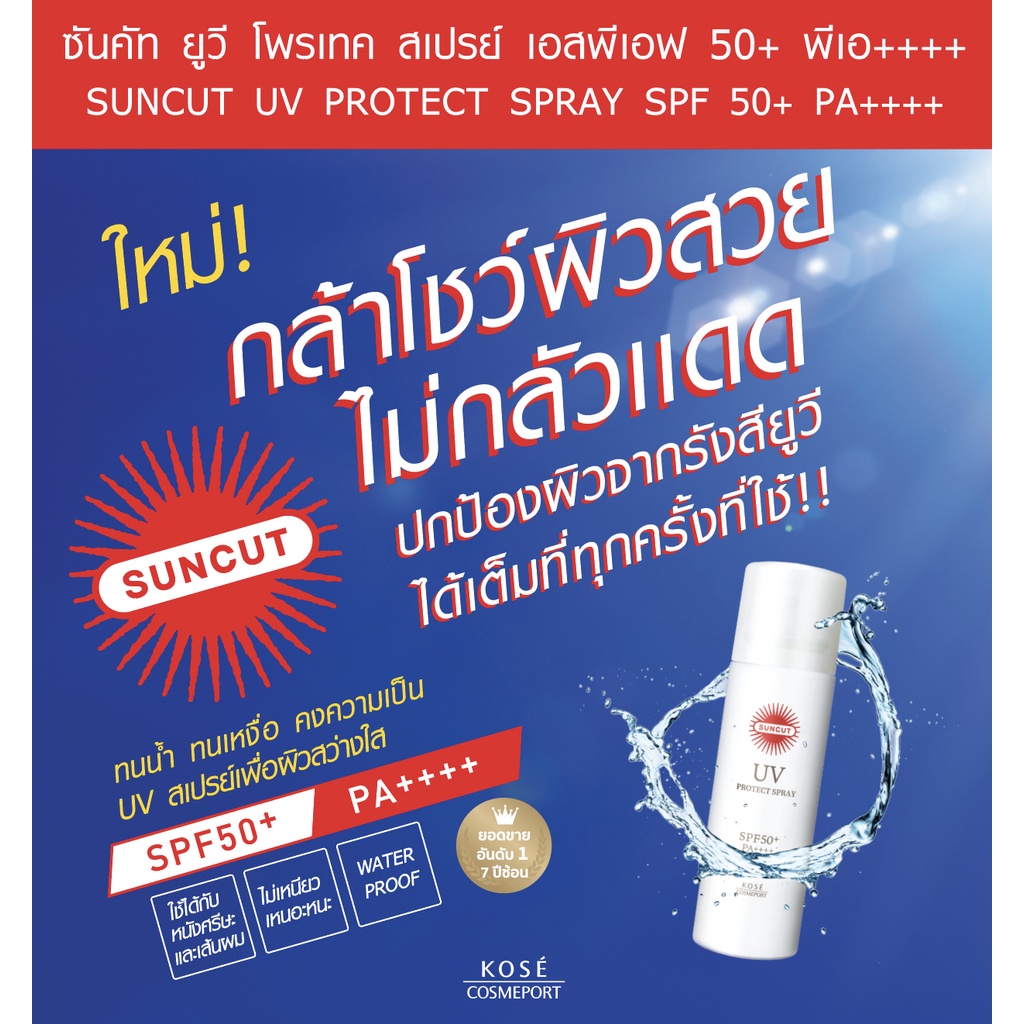 SUNCUT UV PROTECT SPRAY WATER PROOF SPF50+ PA++++ 90 G / สเปรย์ป้องกันแสงแดด (Water Proof) ด้วย SPF50+ PA++++ - รูปที่ 2