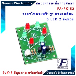 FUTURE KIT FA152-FK152-วงจรไฟกระพริบรูปสามเหลี่ยม 6 LED 2 จังหวะ FA152-FK152