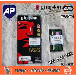 Ram Notebook Kingston KVR1333D3S9/4G DDR3 4GB (1333) (ของแท้ประกัน Synnex) แรมโน๊ตบุ๊ค ของใหม่รับประกันตลอดอายุการใช้งาน