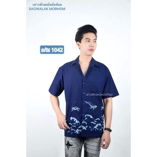 เสื้อหม้อห้อม ม่อฮ่อม เชิ้ตชายพิมพ์ลาย ปลาทะเล รหัส 1042