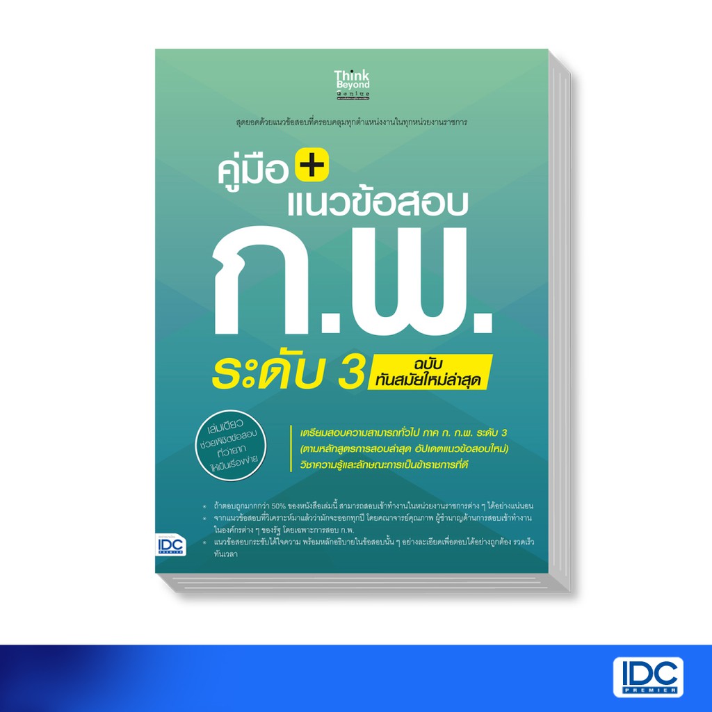 Thinkbeyond Book(ธิงค์บียอนด์ บุ๊คส์)หนังสือ คู่มือ + แนวข้อสอบ ก.พ. ระดับ 3 ทันสมัยใหม่ล่าสุด8859099305501