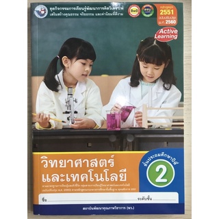 ชุดกิจกรรม วิทยาศาสตร์และเทคโนโลยี ป.2 #พว.