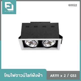 FL-Lighting โคมไฟดาวน์ไลท์ฝังฝ้า AR111 ขั้วG53 สี่เหลี่ยม 2 ช่อง ปรับหน้าได้ สีขาว / Ceiling Downlight 60022