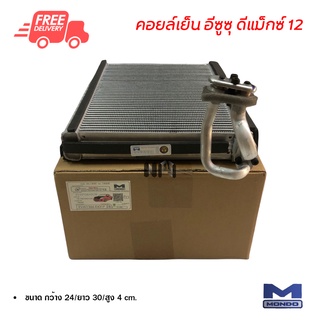 คอยล์เย็น อีซูซุ ดีแม็กซ์ 12 Mondo คอยล์เย็นแอร์รถยนต์ คอยเย็น ตู้แอร์ Evaporator Isuzu D-Max 12