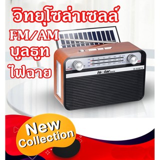 วิทยุโซล่าเซลล์ FM/AM/USB/BLUETOOTH  วิทยุโซล่าเซลล์ วิทยุพลังงานแสงอาทิตย์ วิทยุบลูทูธ วิทยุUSB SolarRadioSpeaker