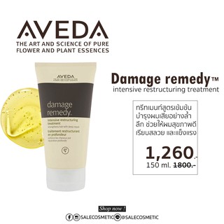 ลดราคาจ้าแม่ ครีมหมักผม สูตรปราศจากเคมี AVEDA damage remedy intensive restructuring treatment 150ml.