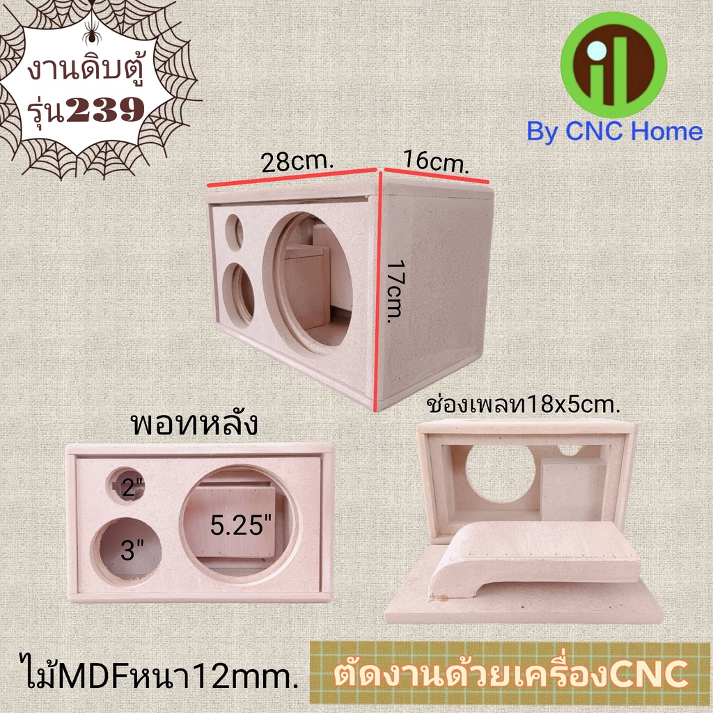 #ตู้ลำโพงดิบ
#ตู้เปล่า
#รุ่น239
#ไม้อัดหนา12มม
#ไม่รวมอุปกรณ์