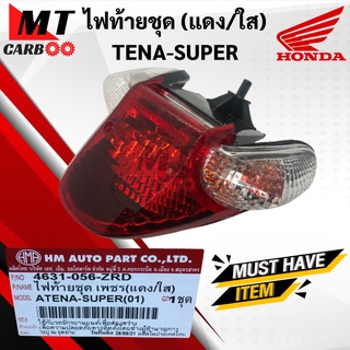 ไฟท้ายชุด TENA SUPER เเดง/ใส ไฟท้าย HONDA tena super ชุดไฟท้าย พร้อมจัดส่ง