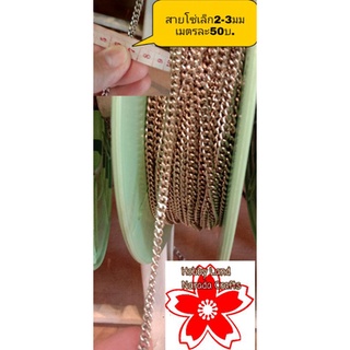 สายโซ่เล็ก2-3มม DIY แข็งแรง มีสีทองและสีเงิน ทำกระเป๋า อะหลั่ยกระเป๋า เมตรละ50