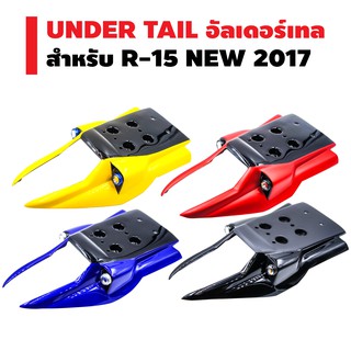 UNDER TAIL อัลเดอร์เทล สำหรับ R-15 NEW 2017