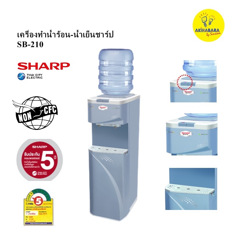 SHARP เครื่องทำน้ำร้อน-น้ำเย็นรุ่น SB-210 สีทูโทน (เทา-เขียว)