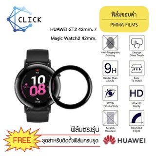 (PMMA) ฟิล์มกันรอยคลุมขอบโค้ง ฟิล์มขอบดำ PMMA Film Huawei Watch GT2 42mm/Huawei Magic2 42mm +++พร้อมส่ง ฟรีชุดติดตั้ง+++