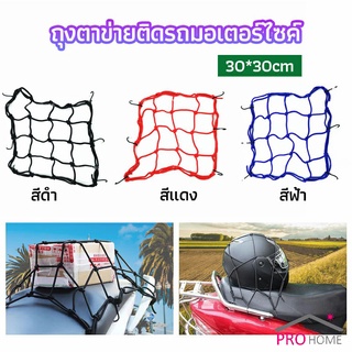 ตาข่าย ตาข่ายคลุมตะกร้าหน้ารถ ตาข่ายหน้ารถอเนกประสงค์  motorcycle fuel tank net bag