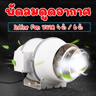 MEGAHOUES พัดลมระบายอากาศ ดูดอากาศ inline fan ขนาด 4,6นิ้ว  NO.KS187 KS188